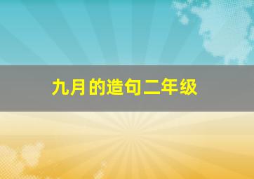 九月的造句二年级