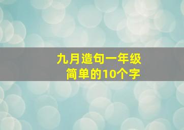 九月造句一年级简单的10个字