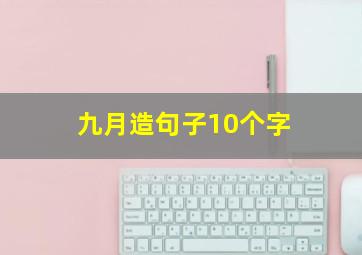 九月造句子10个字