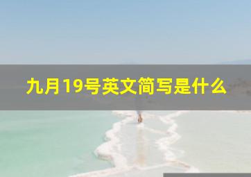 九月19号英文简写是什么