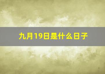 九月19日是什么日子