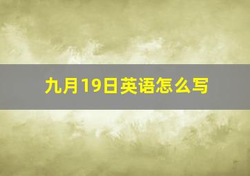 九月19日英语怎么写