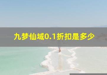 九梦仙域0.1折扣是多少