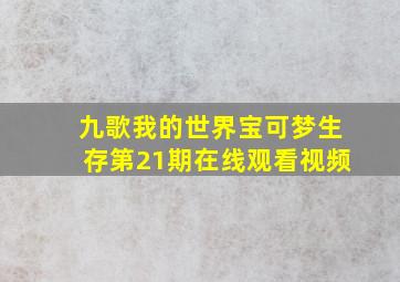 九歌我的世界宝可梦生存第21期在线观看视频