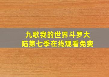 九歌我的世界斗罗大陆第七季在线观看免费