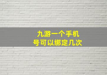 九游一个手机号可以绑定几次