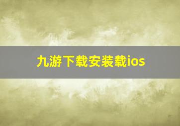 九游下载安装载ios