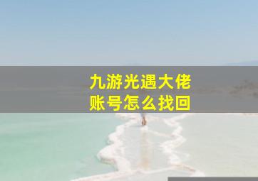 九游光遇大佬账号怎么找回