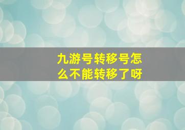 九游号转移号怎么不能转移了呀