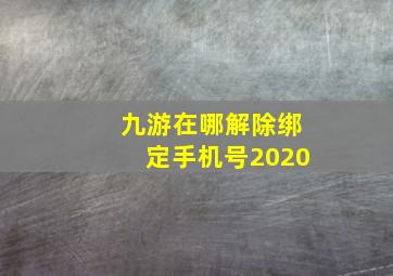 九游在哪解除绑定手机号2020