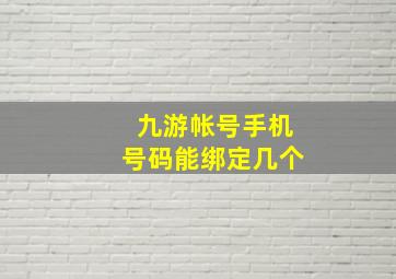 九游帐号手机号码能绑定几个