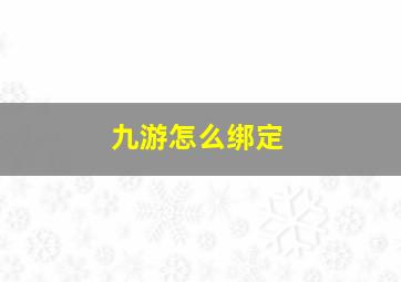 九游怎么绑定