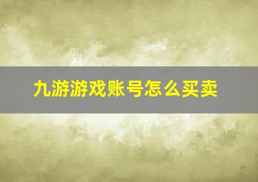 九游游戏账号怎么买卖