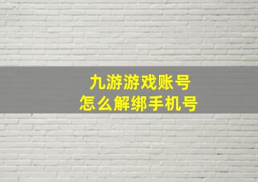 九游游戏账号怎么解绑手机号