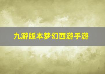 九游版本梦幻西游手游