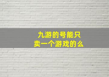 九游的号能只卖一个游戏的么