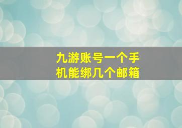 九游账号一个手机能绑几个邮箱