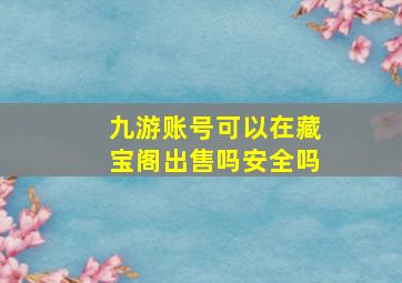 九游账号可以在藏宝阁出售吗安全吗