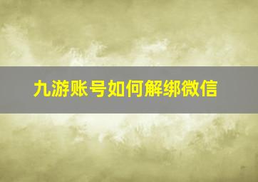 九游账号如何解绑微信