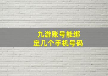 九游账号能绑定几个手机号码