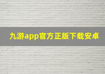 九游app官方正版下载安卓