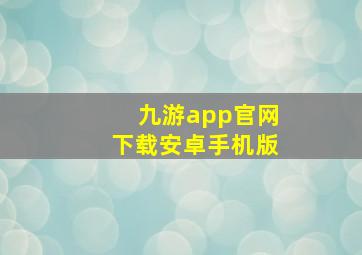 九游app官网下载安卓手机版