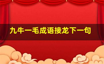 九牛一毛成语接龙下一句