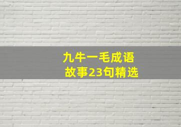 九牛一毛成语故事23句精选