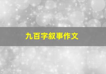 九百字叙事作文