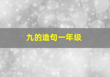 九的造句一年级