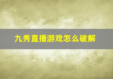 九秀直播游戏怎么破解