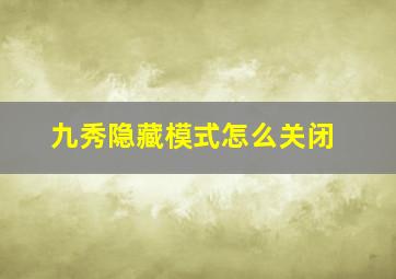 九秀隐藏模式怎么关闭