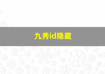 九秀id隐藏