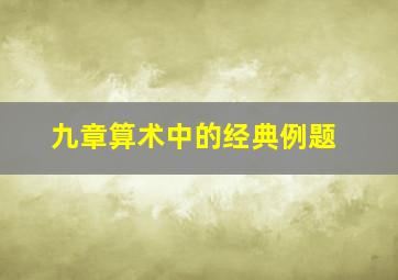 九章算术中的经典例题