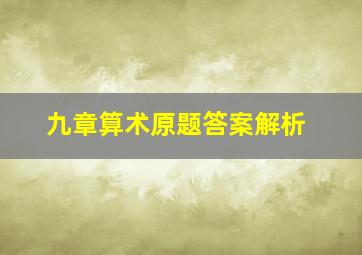 九章算术原题答案解析