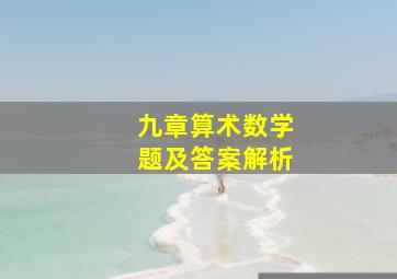 九章算术数学题及答案解析