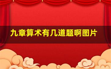 九章算术有几道题啊图片