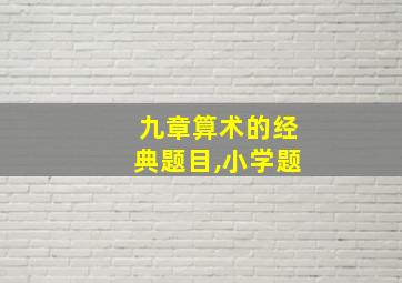 九章算术的经典题目,小学题