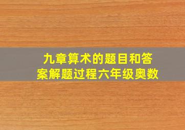 九章算术的题目和答案解题过程六年级奥数