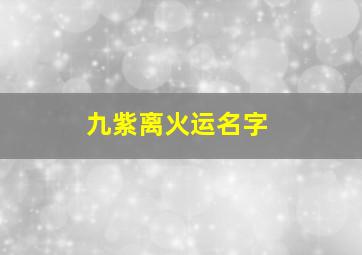 九紫离火运名字