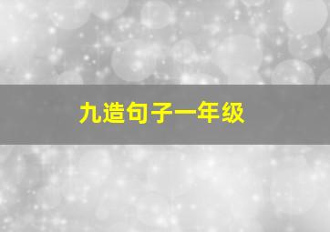 九造句子一年级