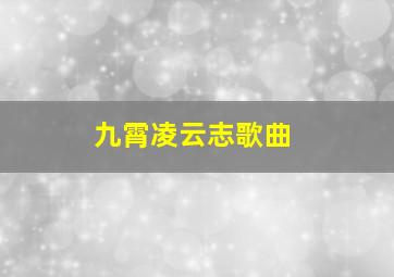 九霄凌云志歌曲