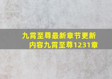 九霄至尊最新章节更新内容九霄至尊1231章