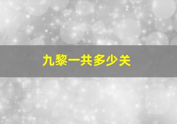 九黎一共多少关