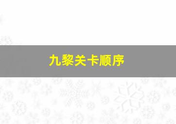 九黎关卡顺序