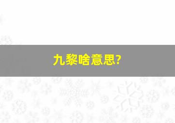 九黎啥意思?