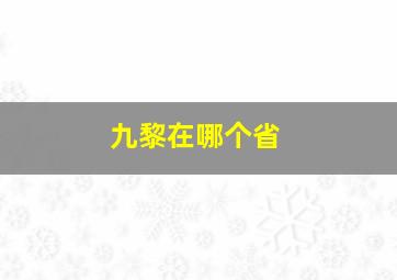 九黎在哪个省