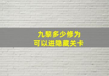 九黎多少修为可以进隐藏关卡