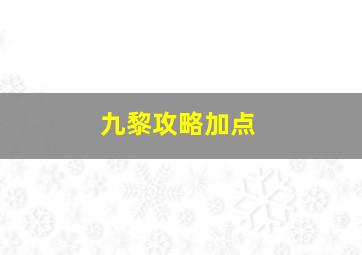 九黎攻略加点