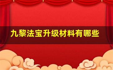 九黎法宝升级材料有哪些